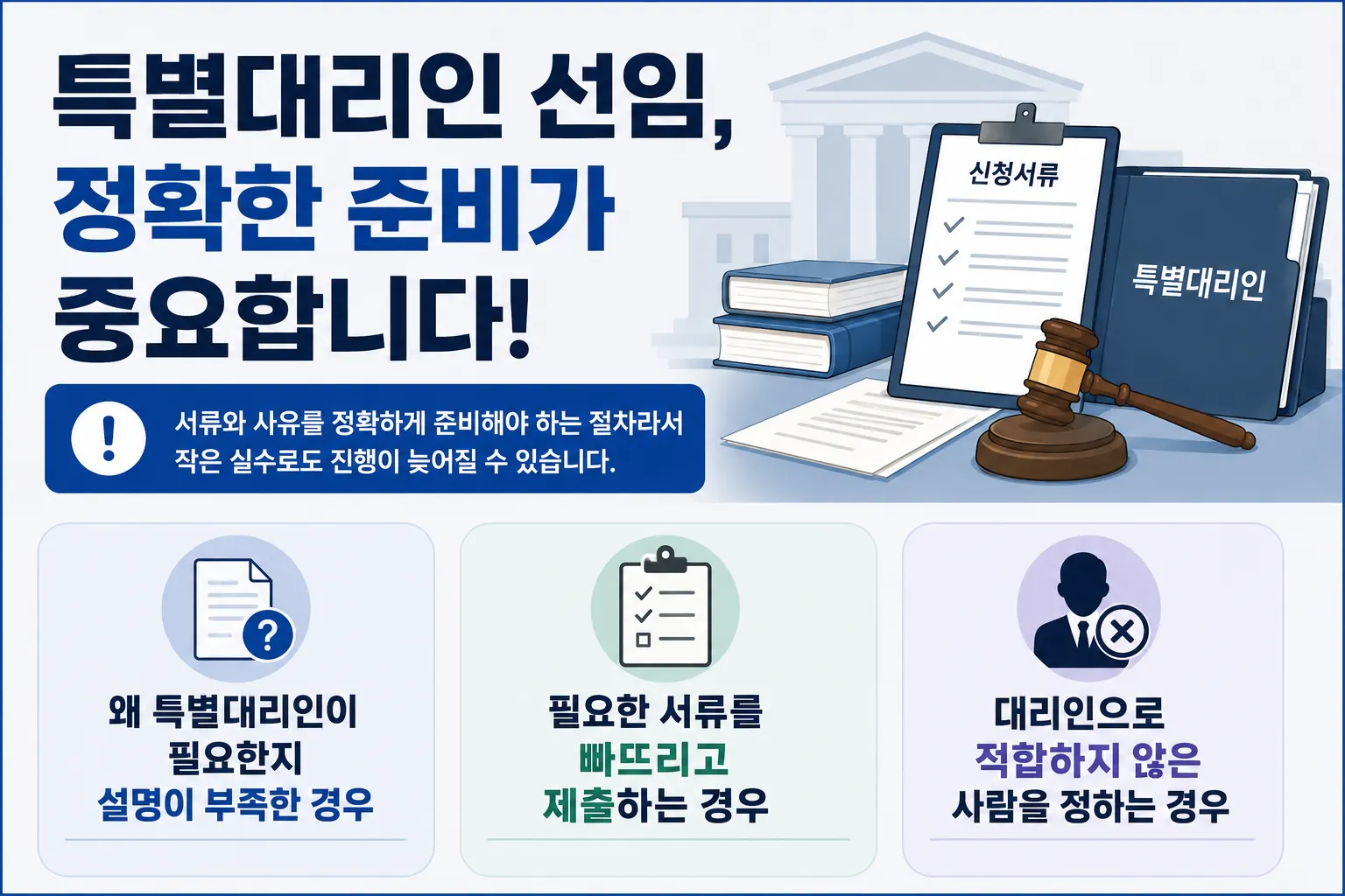 특별대리인선임 시 자주 발생하는 실수