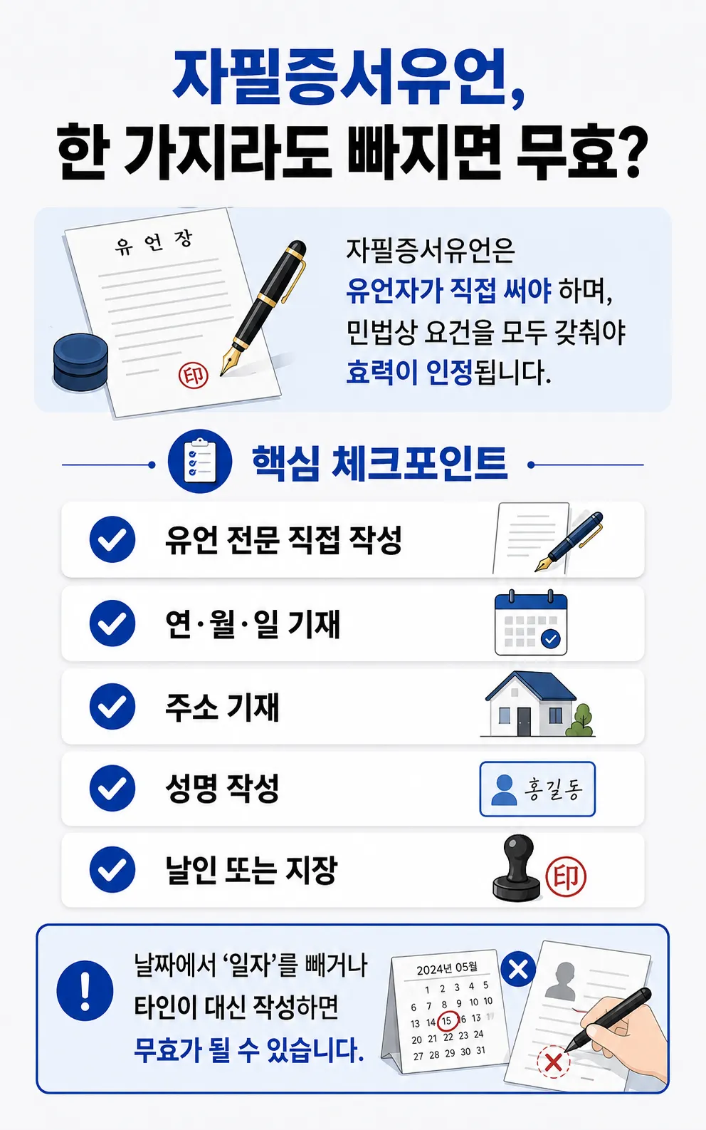 유언장 무효가 될 수 있는 날짜·주소·날인 누락과 증인 요건 판단기준