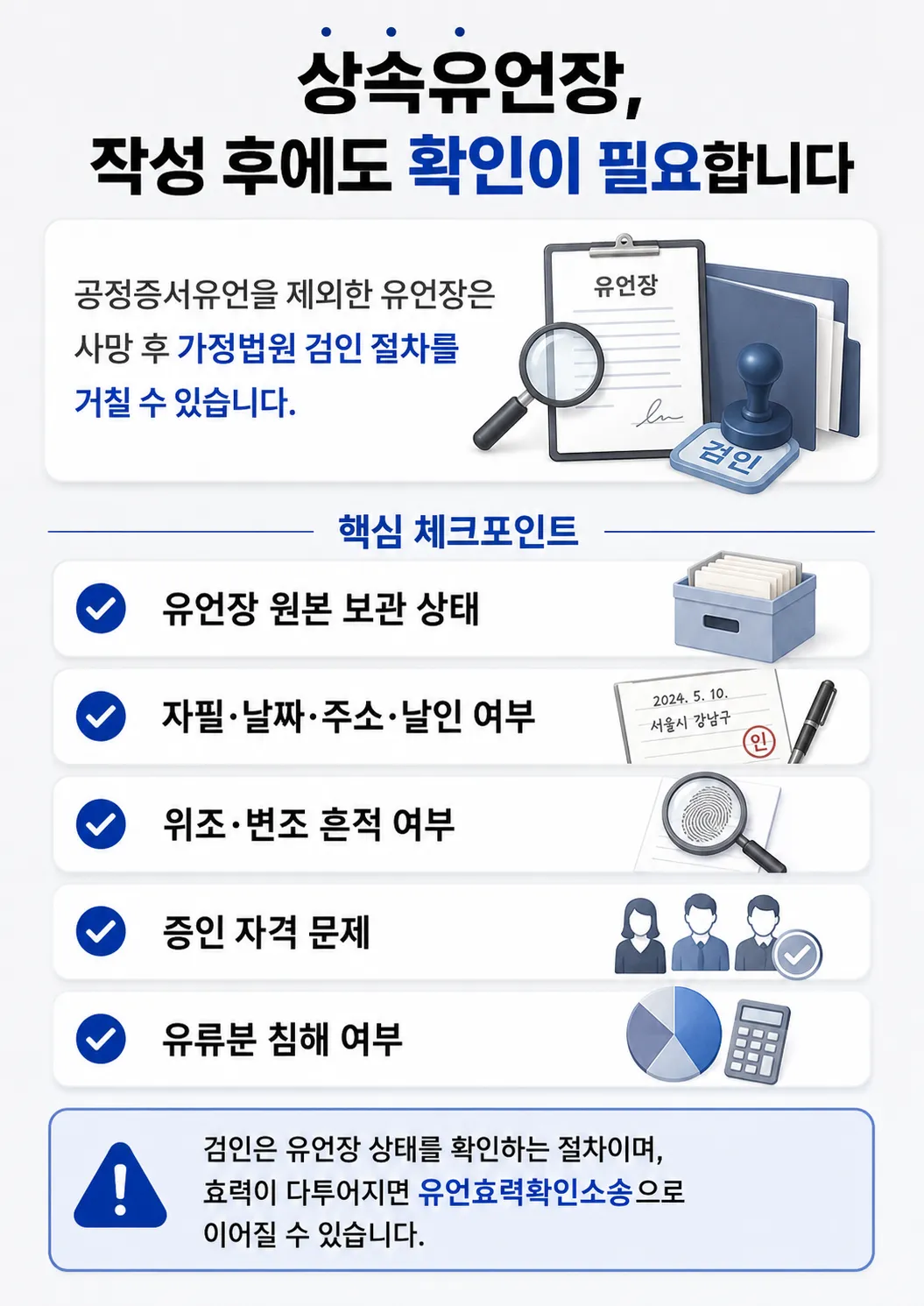 유언장 검인 절차와 상속인이 효력을 다투는 유언효력확인소송 대응 방법