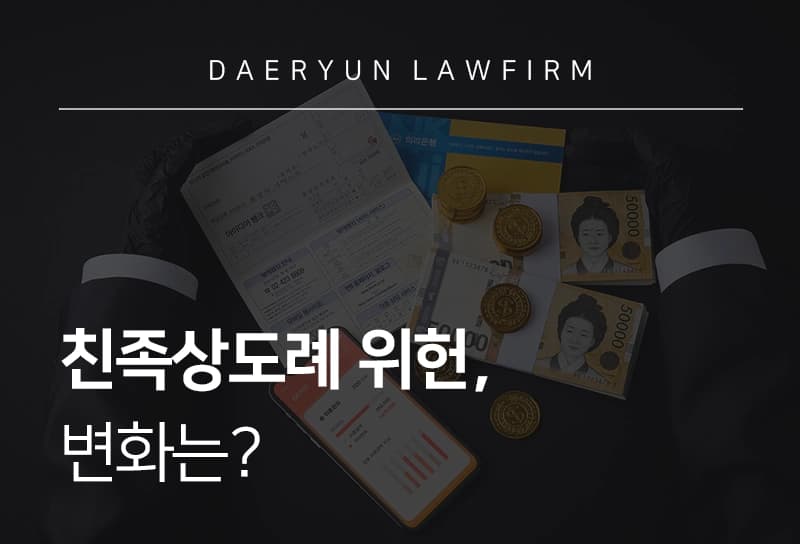 친족상도례 적용 범위와 예외 사유, 친족상도례 범죄 대응 전략 총정리