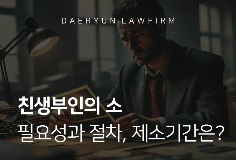 친생부인의소 제기 사유와 친생부인의 소 증거 확보 전략 총정리