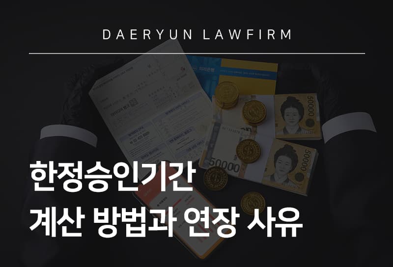 한정승인기간