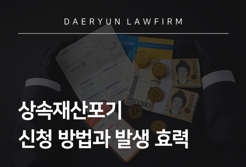 상속재산포기