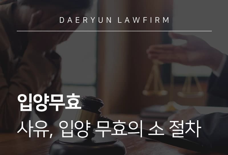 입양무효 | 입양무효 사유 및 입양 무효의 소 절차