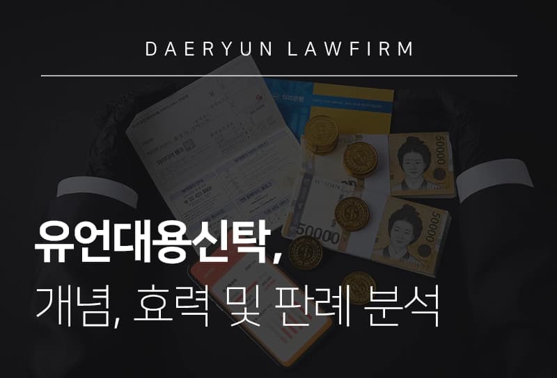 유언대용신탁