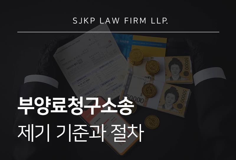 부양료청구소송 기준과 절차 핵심 정리