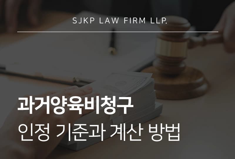 과거양육비청구 인정 기준과 계산 방법