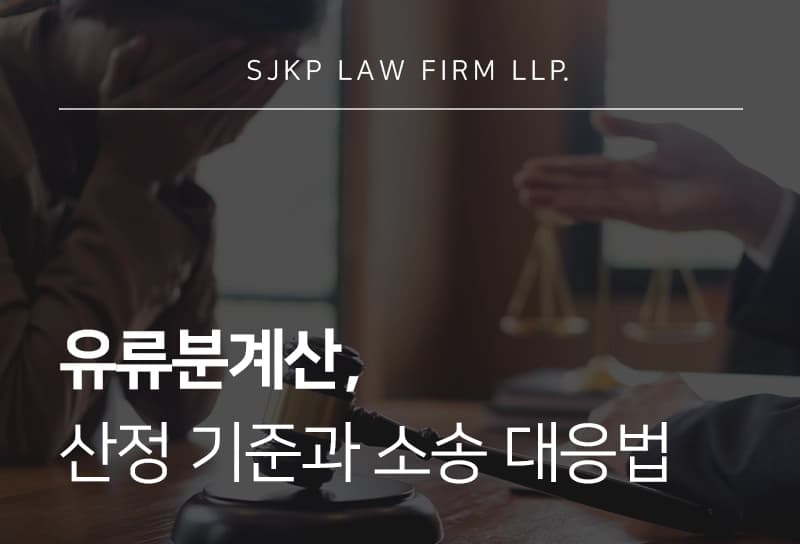 유류분계산 방법, 부족액은 어떤 기준으로 선정될까