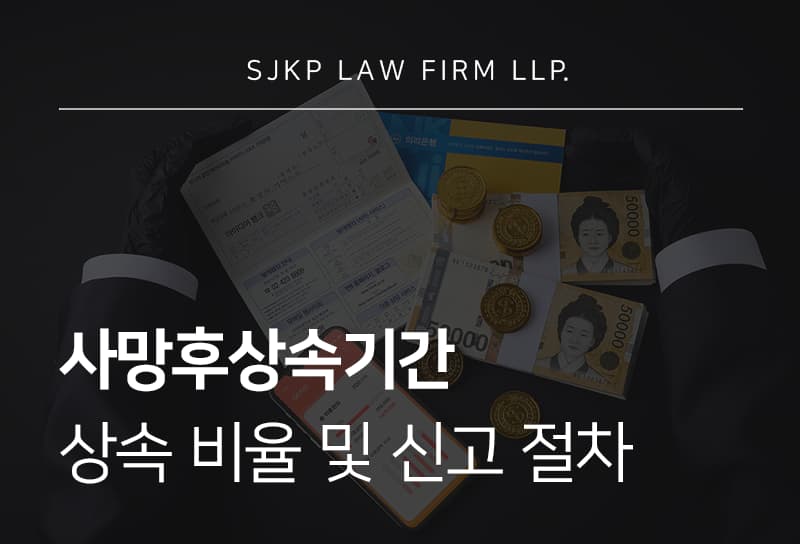 사망후상속기간은 얼마나 될까? 상속 비율부터 세금, 기간까지 총정리