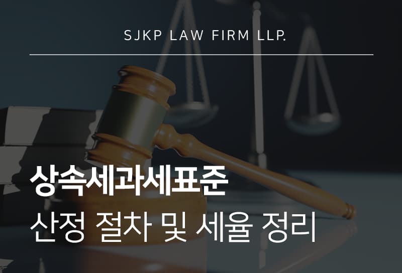 상속세과세표준