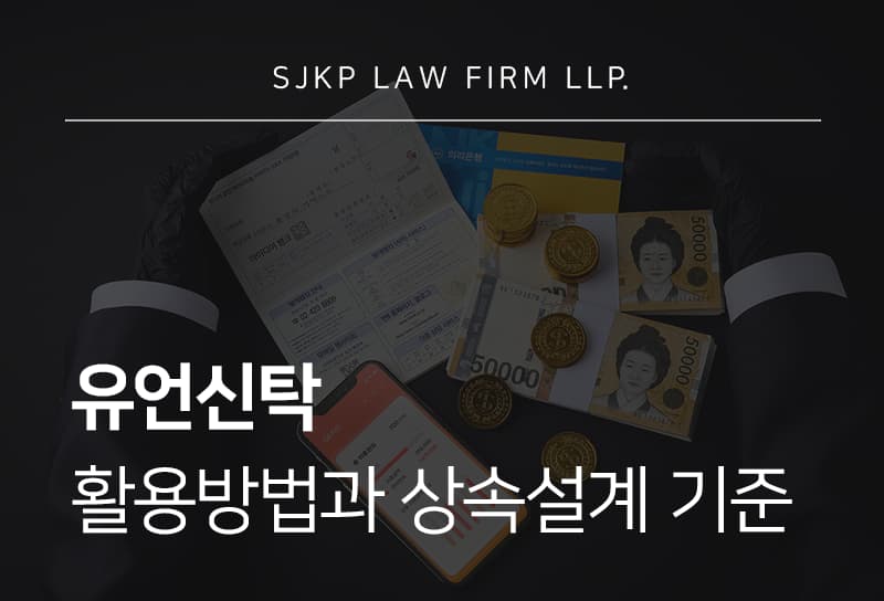 유언신탁으로 보는 유언상속 자산 관리 절차와 활용 방법
