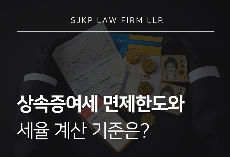 상속증여세 면제한도와 세율 계산 기준, 절세 방법은?