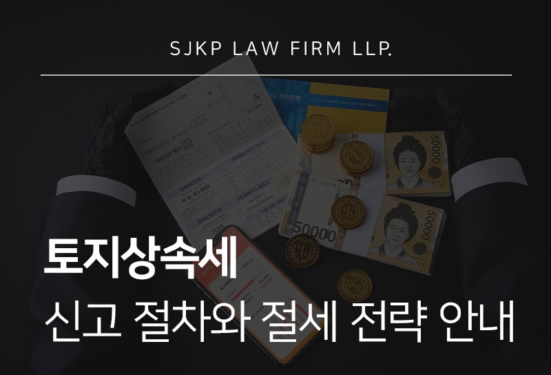 토지상속세 신고 절차 및 공제 혜택과 절세 방안