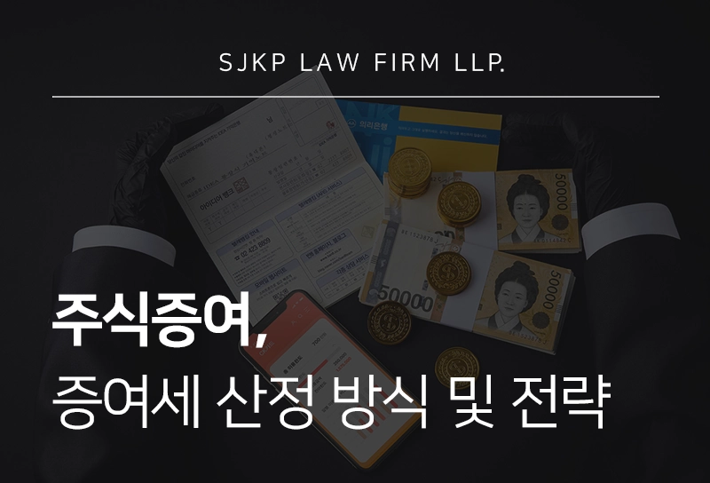 주식증여 절차, 주식증여세 산정 방식 및 절세 전략 가이드