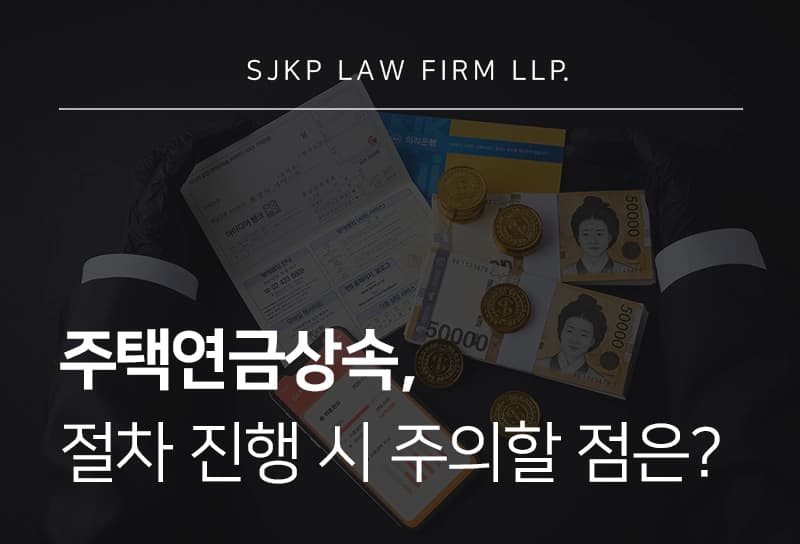 주택연금상속, 배우자 수급권 승계 절차 및 주의할 점