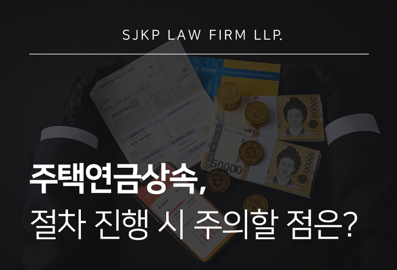 주택연금상속, 배우자 수급권 승계 절차 및 주의할 점