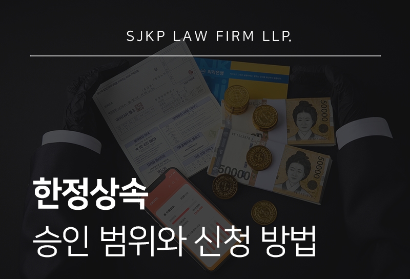 한정상속 승인 절차와 책임범위, 요건 총정리