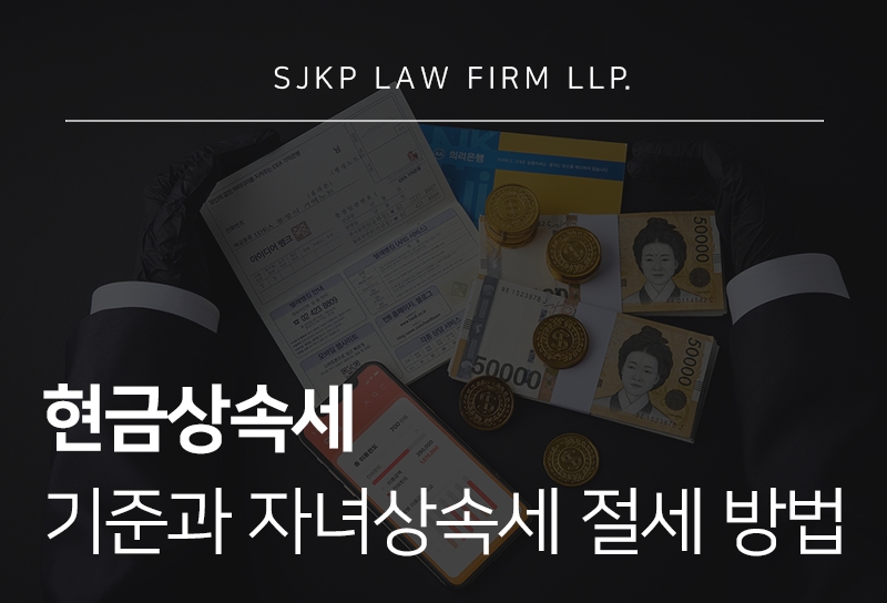 현금상속세 부과 기준과 자녀상속세 공제 전략 가이드