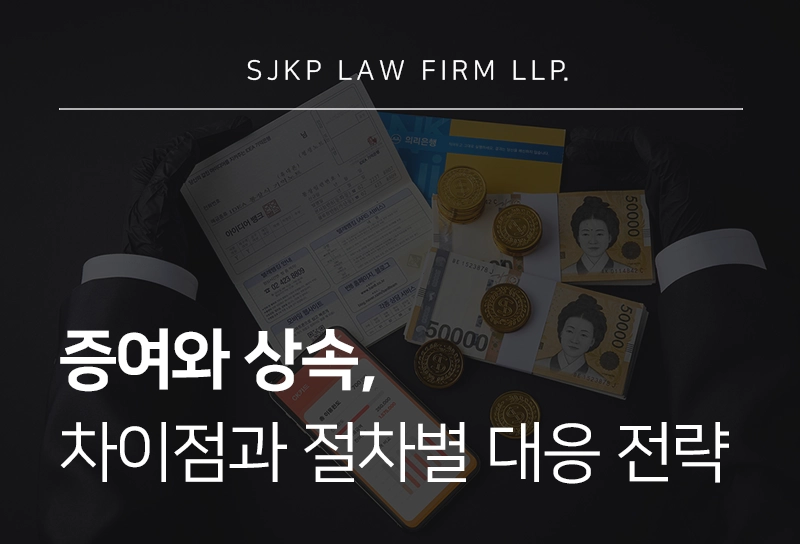 증여상속 절차와 법적 분쟁 예방을 위한 대응 전략