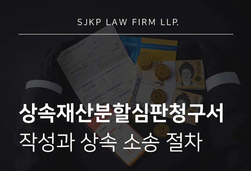 상속재산분할심판청구서