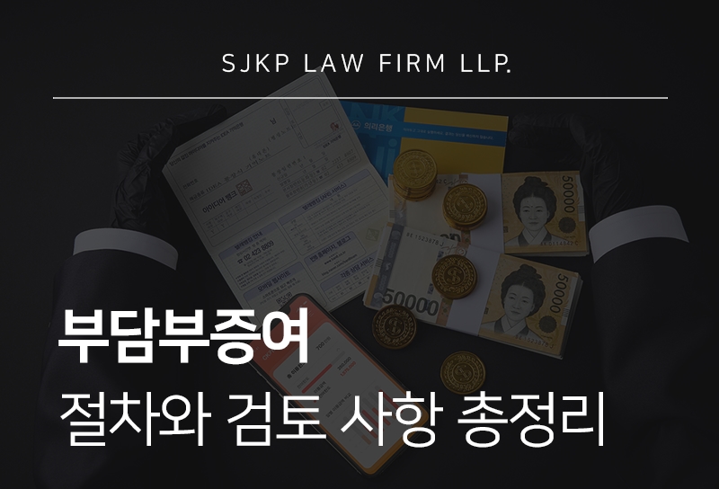 부담부증여 절차와 세금 핵심 정리