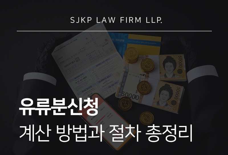 유류분신청 시 계산 방법과 기여분 주장하는 법