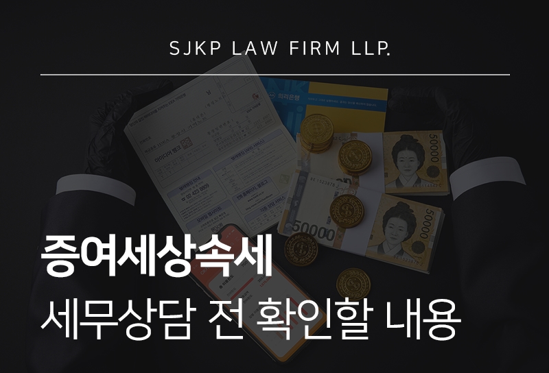 증여세상속세 차이와 세무상담 전 알아야 할 유의사항