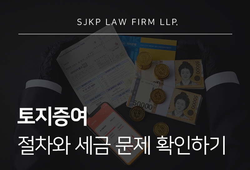 토지증여 절차와 세금 문제 정리