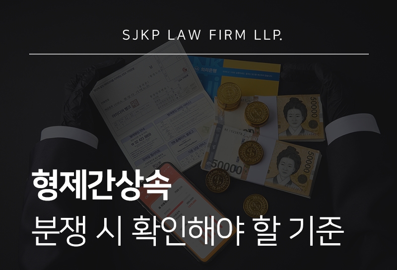 형제간상속 분쟁 시 분할 방법과 절차는?