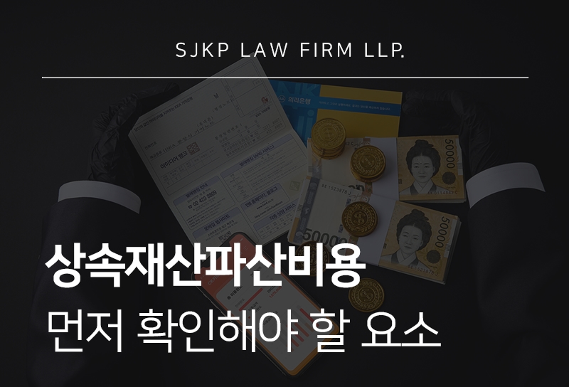 상속재산파산비용과 절차 확인하기