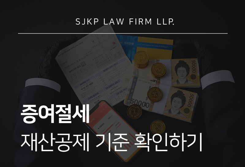 증여절세 방법과 증여재산공제 기준 확인