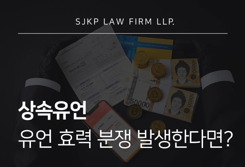 상속유언 효력 분쟁 발생 시 법적 대응 기준은