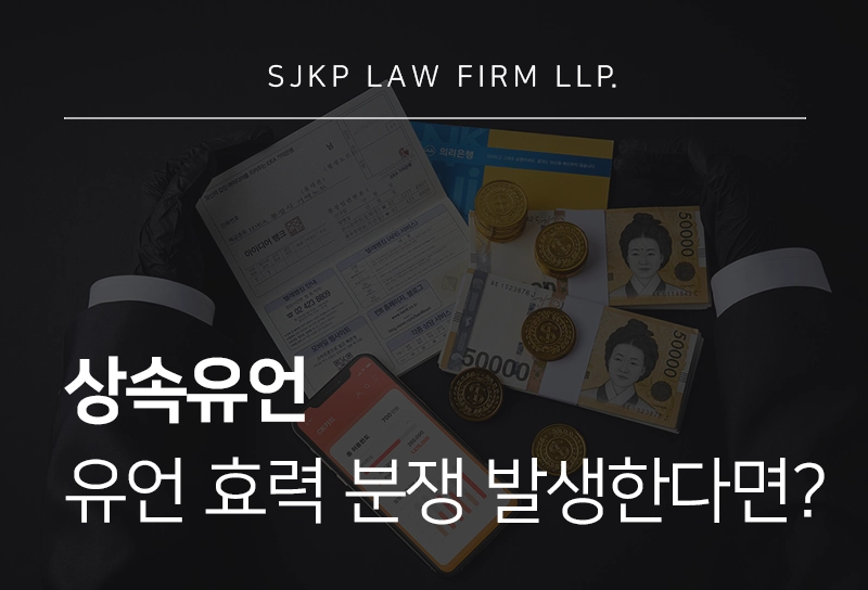 상속유언 효력 분쟁 발생 시 법적 대응 기준은