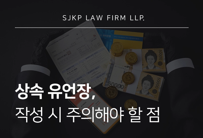 상속유언장 효력 인정 기준과 작성 시 유의사항