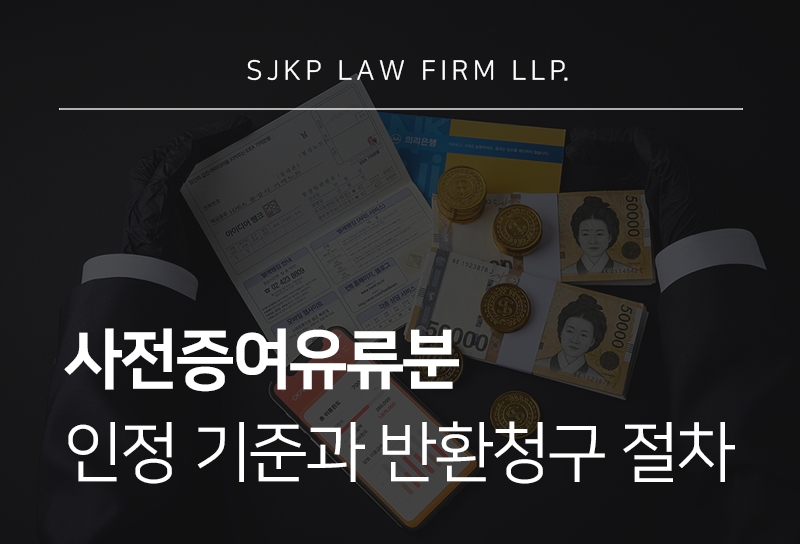 사전증여유류분 반환청구 가능 여부와 판단 기준은?