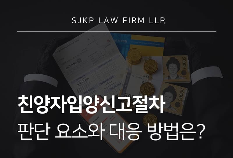 친양자입양신고절차 판단 요소와 대응 방법
