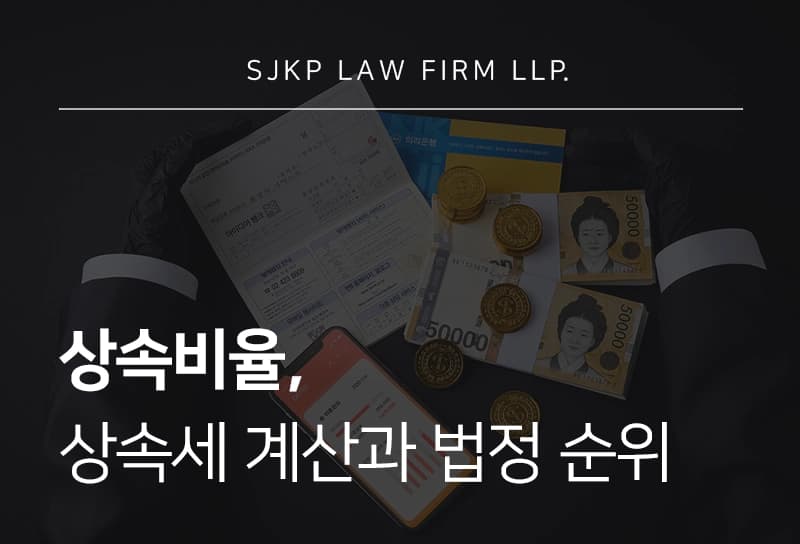 상속비율 및 계산 방법과 법정 상속인 순위 안내