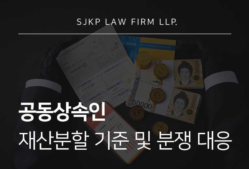 공동상속인