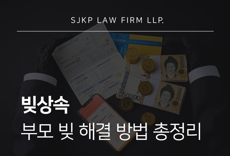 빚상속 해결 방법 | 상속포기 한정승인 절차와 주의사항 안내