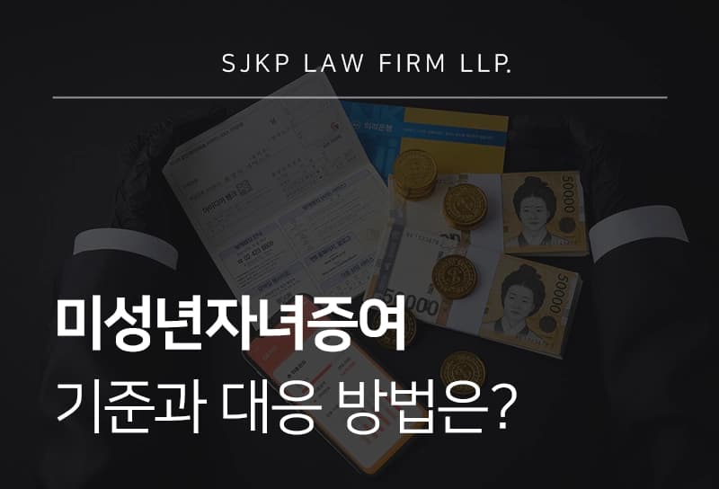 미성년자녀증여 기준과 대응 방법