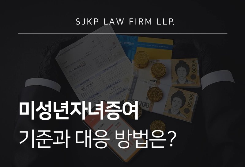 미성년자녀증여 기준과 대응 방법
