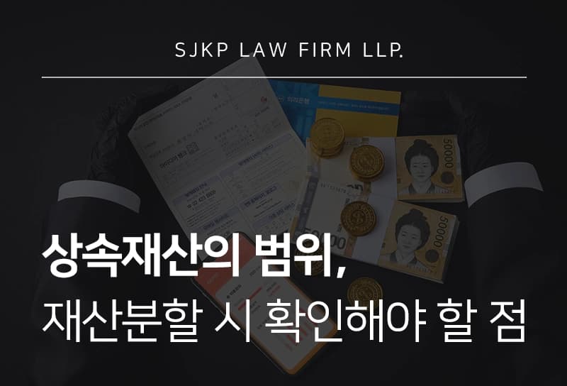 상속재산의 종류, 상속 재산분할 시 주의해야할 점은?