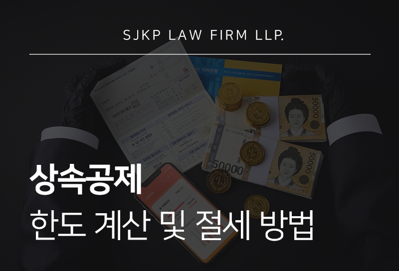 상속공제