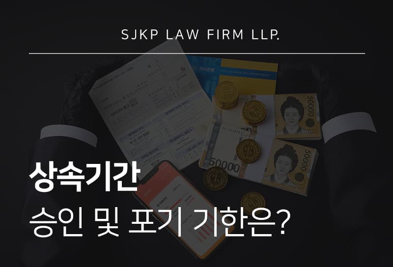 상속기간