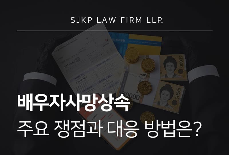 배우자사망상속 주요 쟁점과 대응 방법