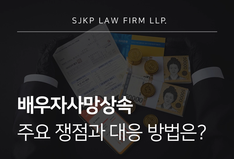 배우자사망상속 주요 쟁점과 대응 방법
