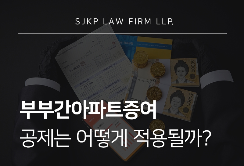 부부간아파트증여와 현금증여, 증여세 과세 요건과 신고 절차는?