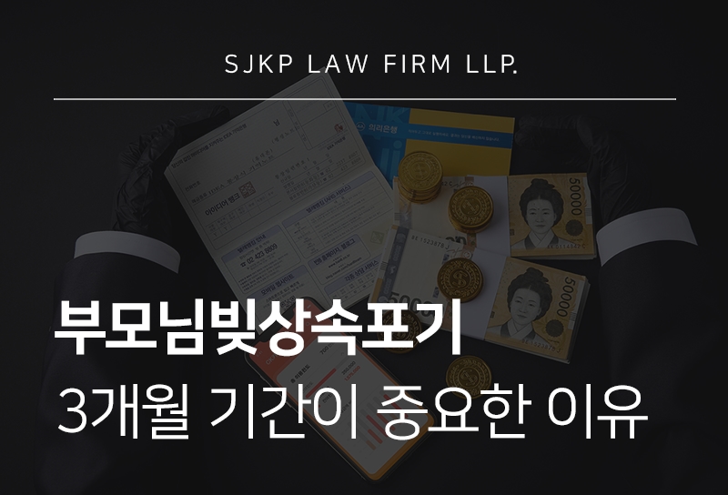 부모님빚상속포기