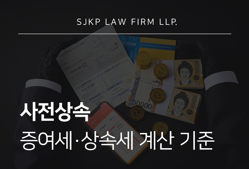 사전상속 증여재산 합산과 상속세 신고 시 주의사항