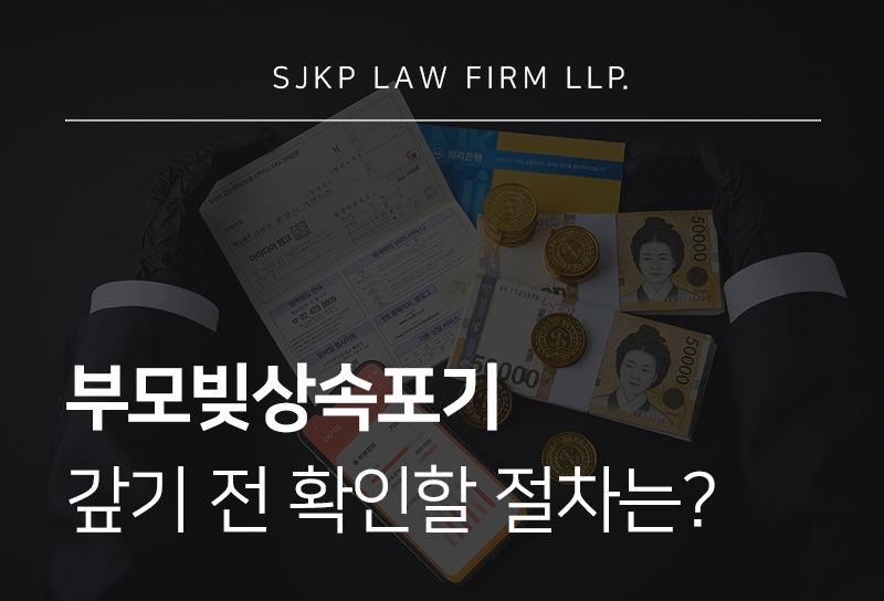 부모님빚상속포기